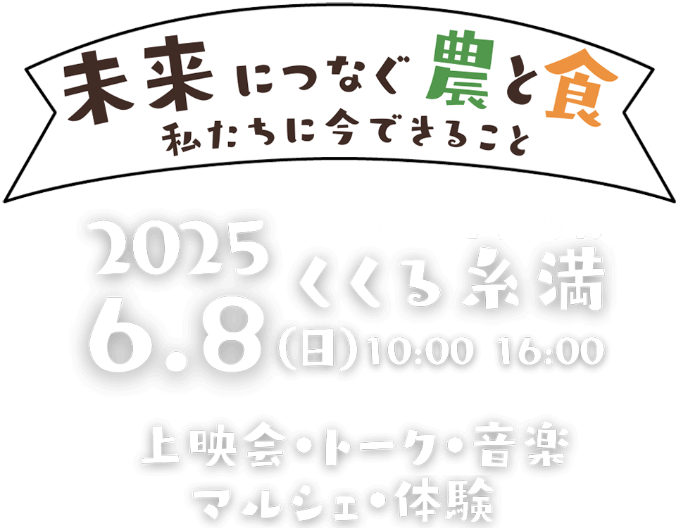 未来につなぐ農と食 私たちに今できること 2025.6.8(日)しゃぼん玉石けんくくる糸満 10:00-16:00